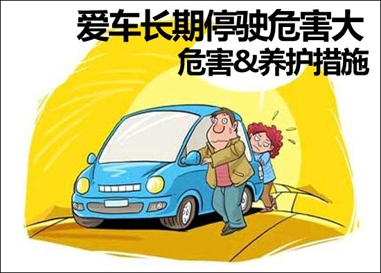 【车境界学堂】爱车经常停驶易“生病” 十招养护措施帮到你