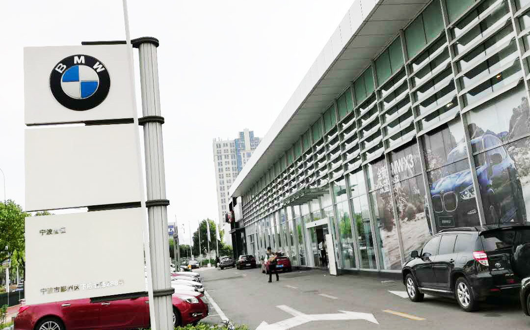 宁波宝恒宝马4S店